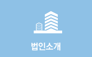 법인소개