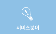 서비스분야