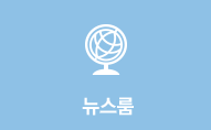 뉴스룸