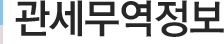 관세무역정보