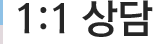 1:1 상담